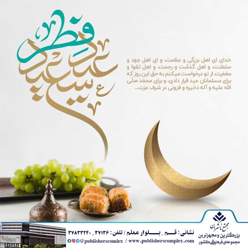 <div><span style="font-size: 18pt;"><span style="font-family: Tahoma;">وَ لِلَّهِ الْحَمْدُ الْحَمْدُ لِلَّهِ عَلَى مَا هَدَانَا وَ لَهُ الشُّكْرُ عَلَى مَا أَوْلانَا.</span></span></div><div><span style="font-size: 18pt;"><span style="font-family: Tahoma;"><br /></span></span></div><div><span style="font-size: 18pt;"><span style="font-family: Tahoma;">در طي يک ماه پرستش معشوق</span></span></div><div><span style="font-size: 18pt;"><span style="font-family: Tahoma;">و عشق ورزي با محبوب مطلق هستي</span></span></div><div><span style="font-size: 18pt;"><span style="font-family: Tahoma;">و گسستن لگام دنيا پرستي</span></span></div><div><span style="font-size: 18pt;"><span style="font-family: Tahoma;">و به مسلخ بردن شهوات،</span></span></div><div><span style="font-size: 18pt;"><span style="font-family: Tahoma;">عيد فطر چون تابش و شکافتن نور از راه مي رسد</span></span></div><div><span style="font-size: 18pt;"><span style="font-family: Tahoma;">تا آنان که توفيق يافتند رمضان را پاس دارند</span></span></div><div><span style="font-size: 18pt;"><span style="font-family: Tahoma;">و تنها ياد او در دل داشتند بتوانند با توشه اي که به چنگ آورده اند تا رمضان ديگر خويش را از تباهي ها دور، و وجود خود را چون گوهري دردانه پاس دارند.</span></span></div><div><span style="font-size: 18pt;"><span style="font-family: Tahoma;">و حال پس از قنوت عشق و رخ به درگاهش ساييدن، وقت دهش و بخشش رسيده ، بايد که باري از دوشي برداشت و گرد غم از رخسار نيازمندي شست تا مراحل بندگي را با رهايي از تنيدگي مال به کمال رساند.</span></span></div><div><span style="font-size: 18pt;"><span style="font-family: Tahoma;"><br /></span></span></div><div><span style="font-size: 18pt;"><span style="font-family: Tahoma;">خُذْ مِنْ أَمْوالِهِمْ صَدَقَةً تُطَهِّرُهُمْ وَ تُزَکِّيْهِمْ بِها: «از اموال آنها صدقه اى (زکات) بگير تا آنها را به وسيله آن پاکسازى و تزکيه کنى»</span></span></div><div><span style="font-size: 18pt;"><span style="font-family: Tahoma;">(سوره توبه آیه 103)</span></span></div><div><br /></div><div><span style="font-size: 18pt;"><span style="font-family: Tahoma;">عید فطر</span></span></div><div><span style="font-size: 18pt;"><span style="font-family: Tahoma;">حال من با کتاب خوب است</span></span></div><div><span style="font-size: 18pt;"><span style="font-family: Tahoma;">مجتمع ناشران ، بزرگترین و مجهزترین مجموعه ی فرهنگی کشور</span></span></div><div><span style="font-size: 18pt;"><span style="font-family: Tahoma;">"با ما همراه باشید"</span></span></div>